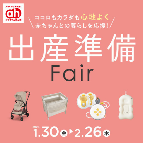 出産準備フェア