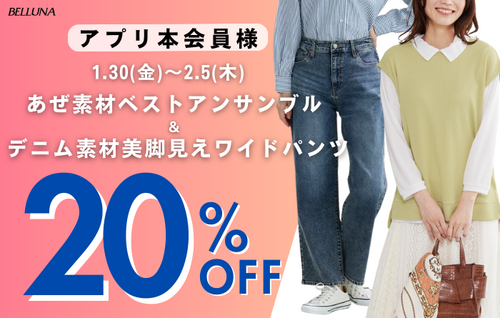 1/30(金)-2/5(木)アプリ会員限定様限定価格！！