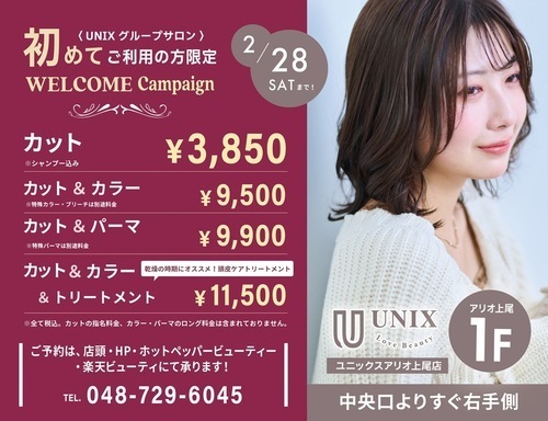 UNIX　初めてご利用の方限定　ウェルカムキャンペーン