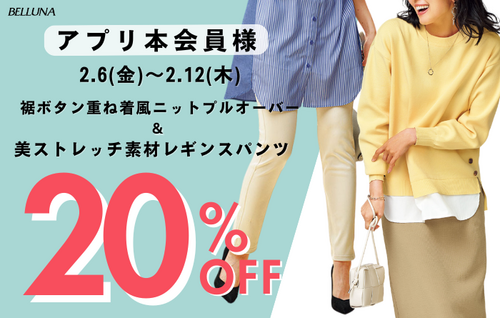 2/6(金)-2/12(木)アプリ会員限定価格！