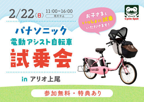 パナソニック　電動アシスト自転車試乗会inアリオ上尾