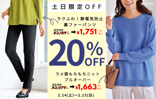 【2月14日(土)、2月15日(日)】土日限定値下げ商品！