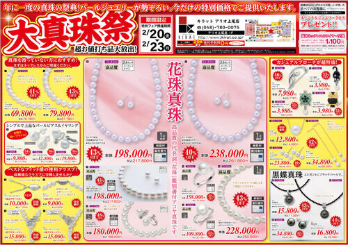 大真珠祭 ～超お値打ち品大放出！～