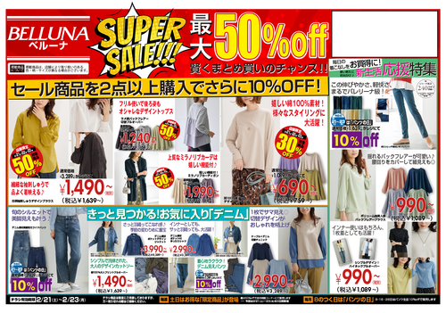 【2月21.22.23】チラシ限定セール開催！！！