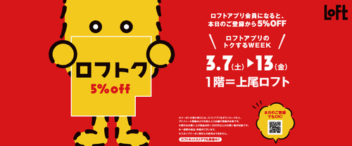 ロフトク 5%off