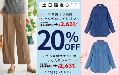 【2月28日(土)、3月1日(日)】土日限定値下げ商品！