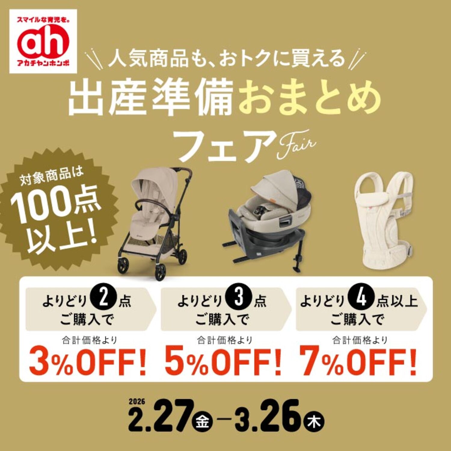 出産準備おまとめフェア｜ショップトピックス｜アリオ上尾