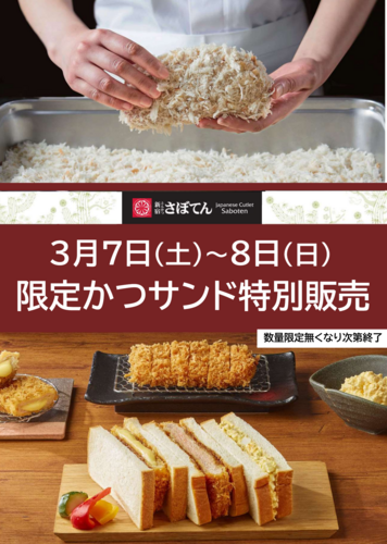 2日間限定！かつサンド特別販売のお知らせ