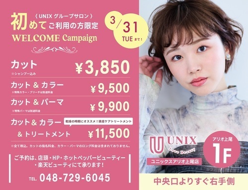 UNIX　初めてご利用の方限定　ウェルカムキャンペーン　31日(火)まで