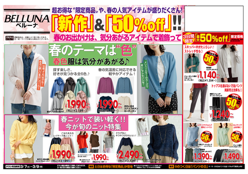 【3月7.8.9日】チラシ限定セール開催！！！