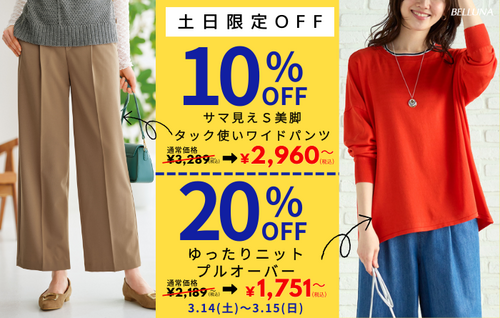 【3月14日(土)、3月15日(日)】土日限定値下げ商品！
