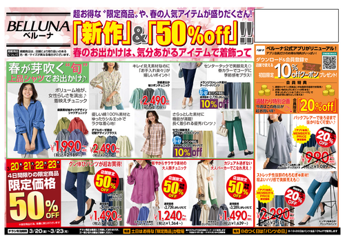【3月20.21.22.23】チラシ限定セール開催！！！