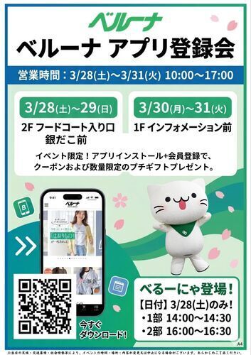 ベルーナ アプリ登録会
