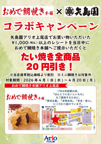 おめで鯛焼き×矢島園 コラボキャンペーン