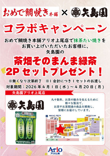 おめで鯛焼き×矢島園 コラボキャンペーン
