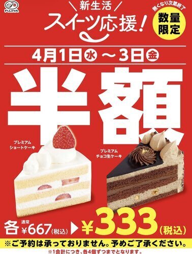 「プレミアムショートケーキ」「プレミアムチョコ生ケーキ」が半額