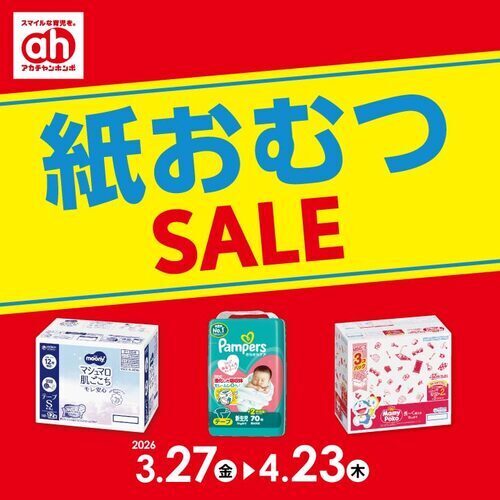 紙おむつセール