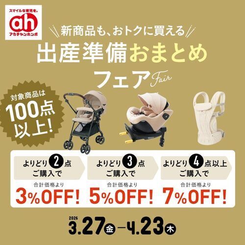 出産準備おまとめフェア