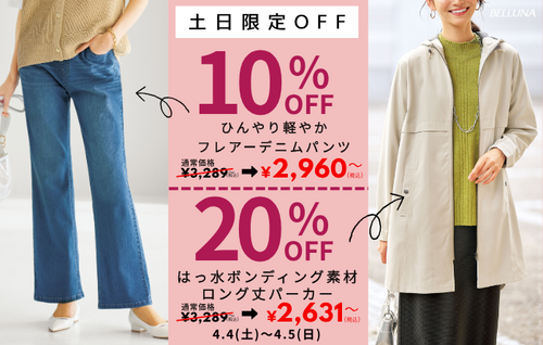 【4月4日(土)、4月5日(日)】土日限定値下げ商品！