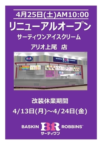 サーティワンアイスクリーム アリオ上尾店は、店舗改装のため下記期間休業いたします。