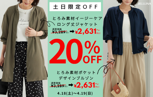 【4月18日(土)、4月19日(日)】土日限定値下げ商品！