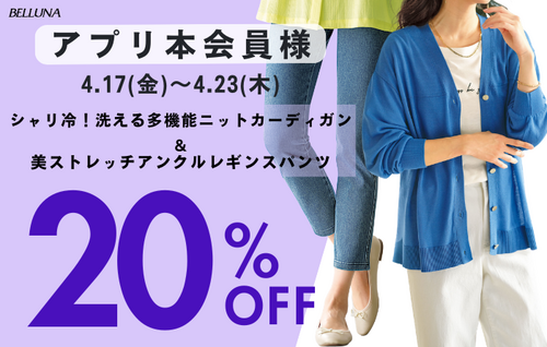 4/17(金)-4/23(木)アプリ会員限定価格！！