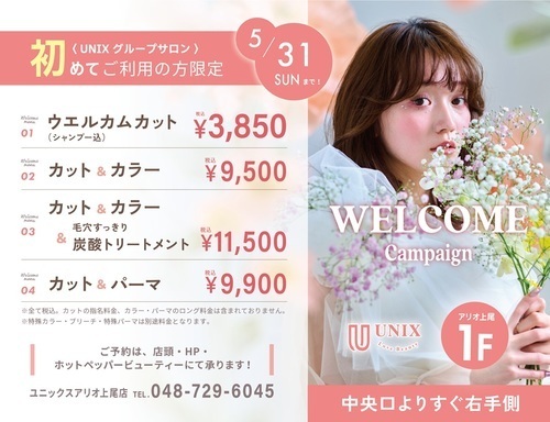 【UNIX】初めてご利用の方限定　ウェルカムキャンペーン