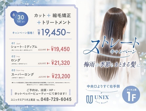 【UNIX】 ストレートキャンペーン