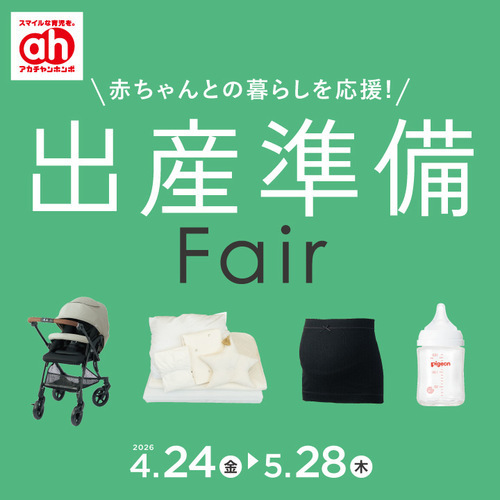 出産準備フェア