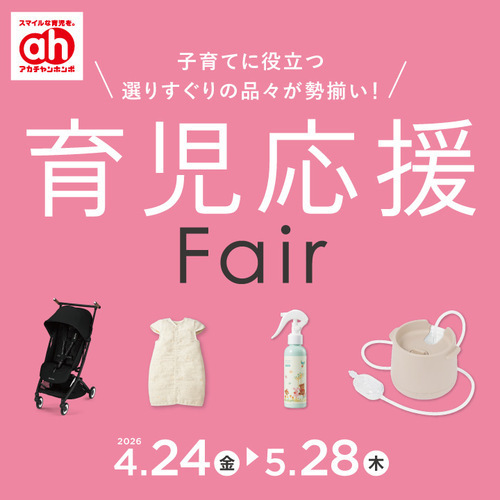 育児応援フェア