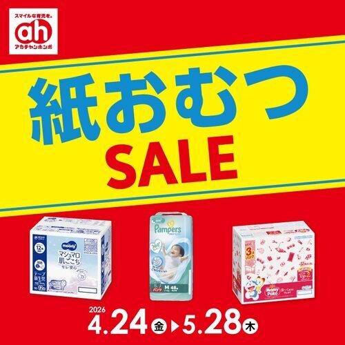 紙おむつセール