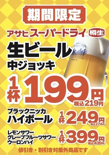 神コスパ‼️生ビール219円(税込)🍻/