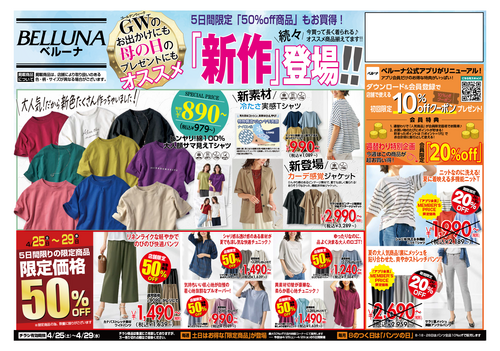 【4月25.26.27.28.29】チラシ限定セール開催！！！