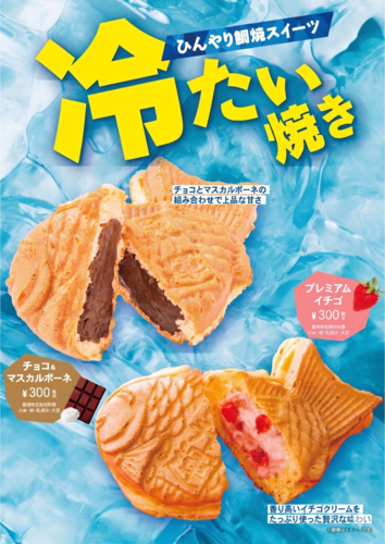 ひんやり鯛焼きスイーツ　　冷たい焼き