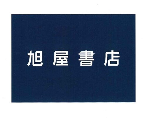 旭屋書店のロゴ画像