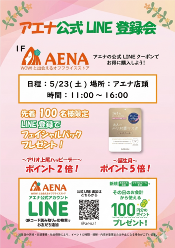 アエナ公式LINE登録会
