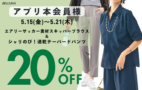 5/15(金)-5/21(木)アプリ会員限定価格！