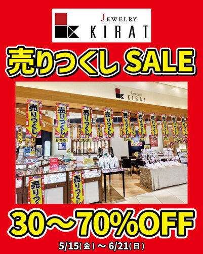 売りつくしSALE!