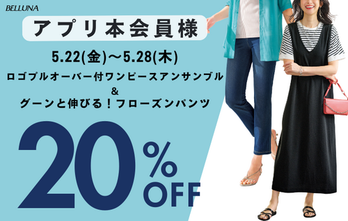 5/22(金)-5/28(木)アプリ会員限定価格！！