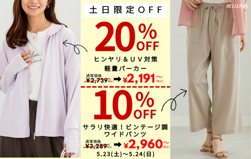 【5月23日(土)、5月24日(日)】土日限定値下げ商品！