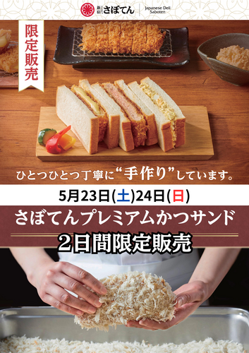 2日間限定！かつサンド特別販売のお知らせ