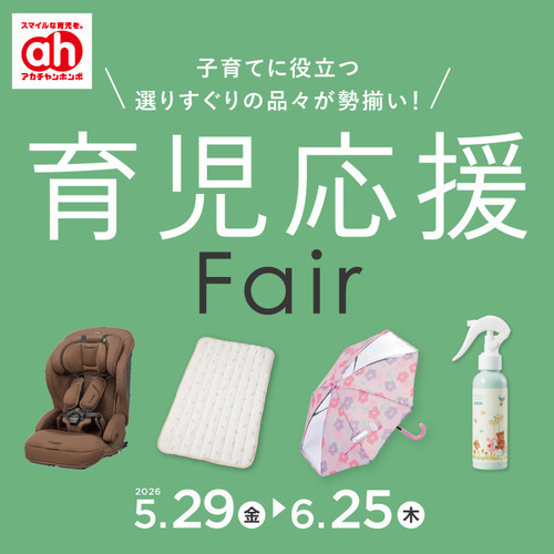 育児応援フェア
