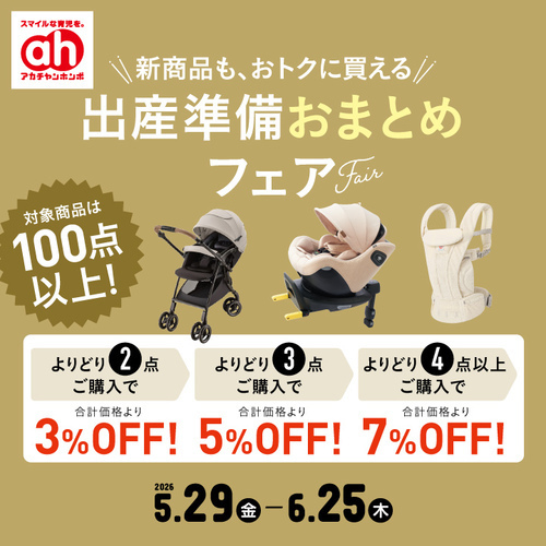 出産準備おまとめフェア