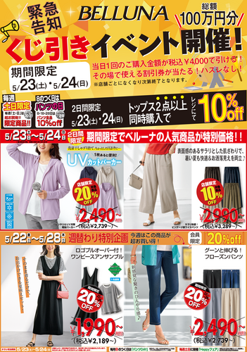 BELLUNA緊急企画！！！チラシ限定セール開催