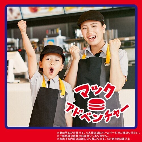 マックアドベンチャー®