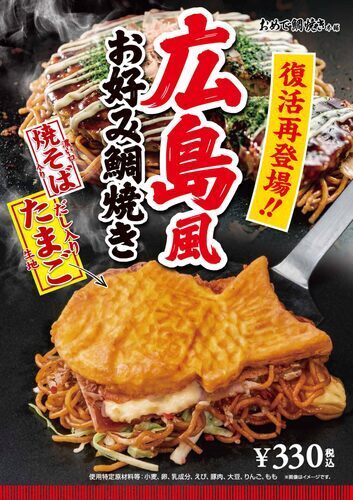 復活！！　広島風お好み鯛焼き