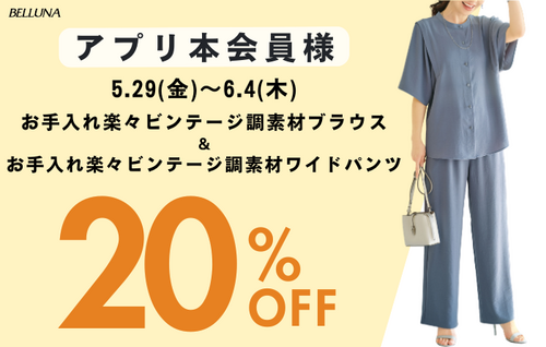 アプリ会員限定価格