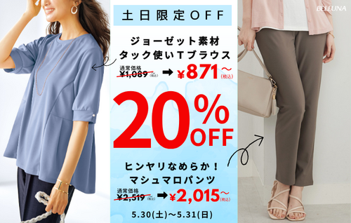5/30(土)-5/31(日)土日限定価格