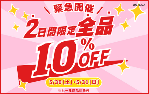【5月30日(土)、5月31日(日)限定】全品10%OFF！
