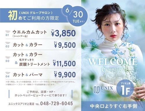 【UNIX】初めてご利用の方限定　ウェルカムキャンペーン